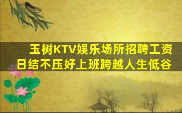 遵义夜场招聘